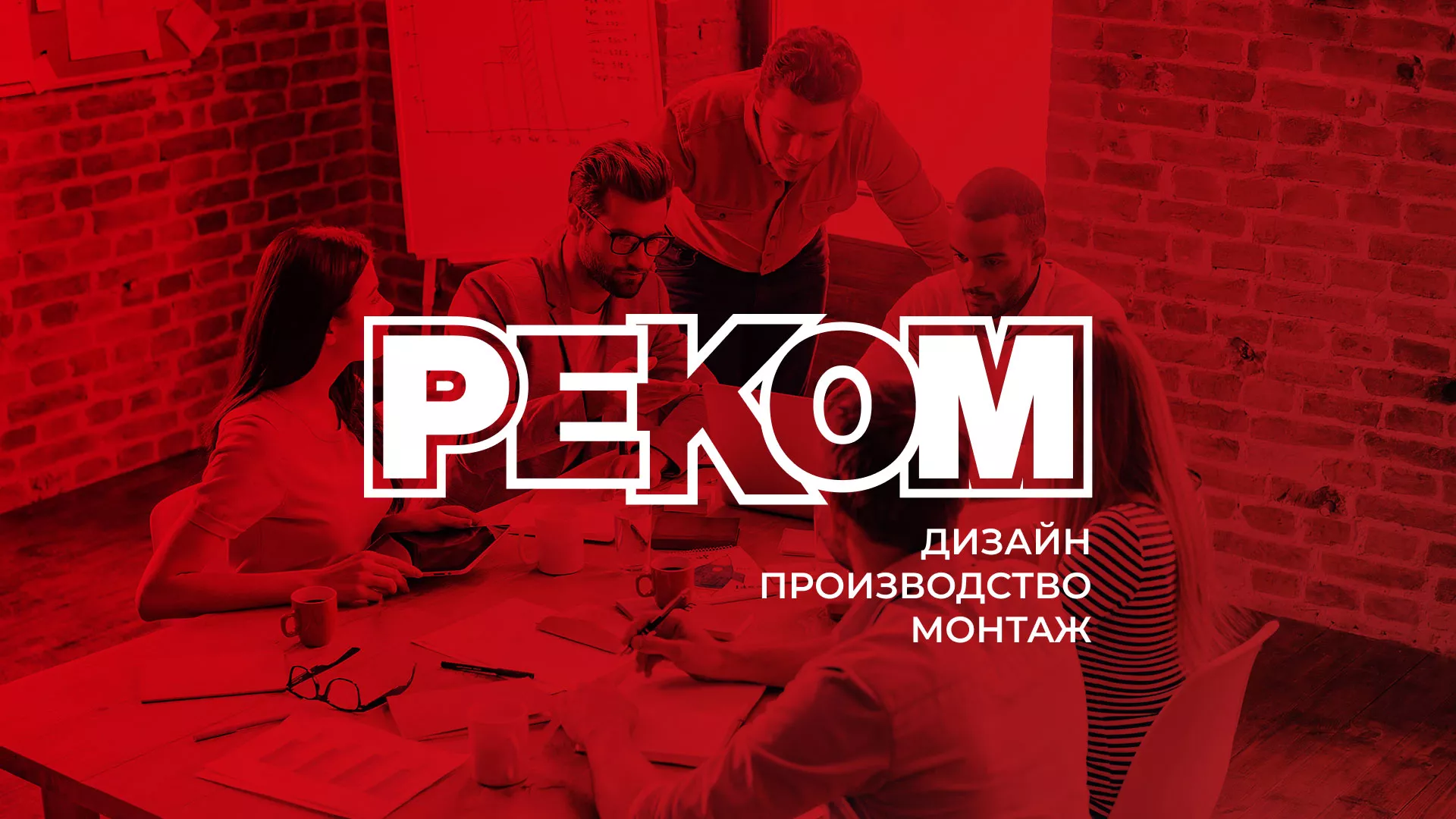 Редизайн сайта в Бердске для рекламно-производственной компании «РЕКОМ»